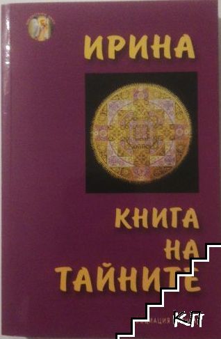 Книга на тайните