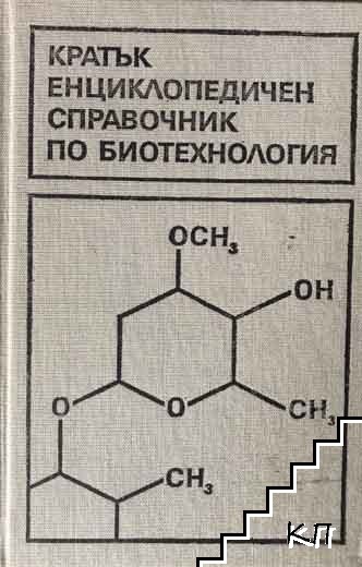 Кратък енциклопедичен справочник по биотехнология