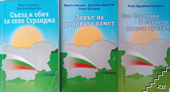 Сълза и обич за село Странджа / Зовът на родовата памет / Със Странджа в сърцето - додето тупти