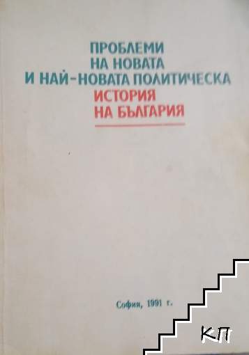 Проблеми на новата и най-новата политическа история на България