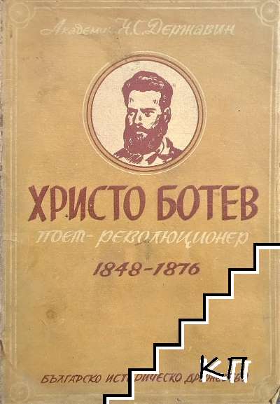 Христо Ботев - поет революционер 1848-1876