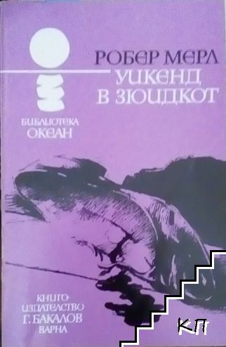 Уикенд в Зюидкот