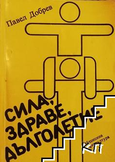 Сила, здраве, дълголетие
