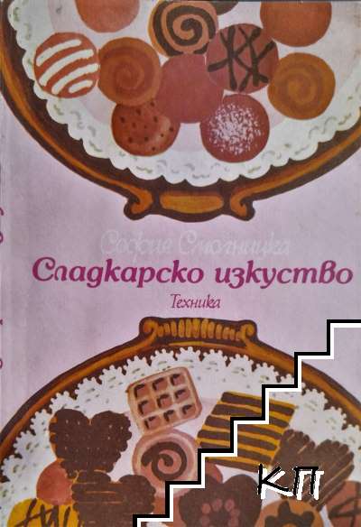 Сладкарско изкуство