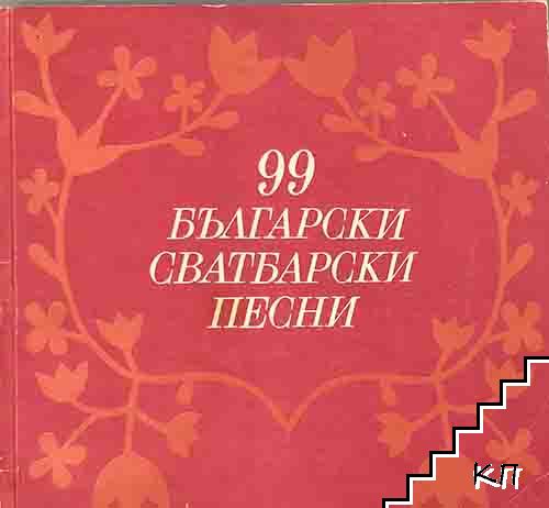 99 български сватбарски песни