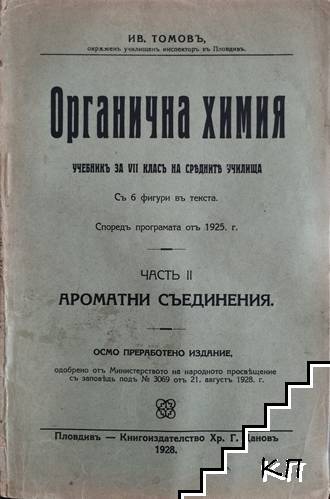 Органична химия. Часть 2: Ароматни съединения