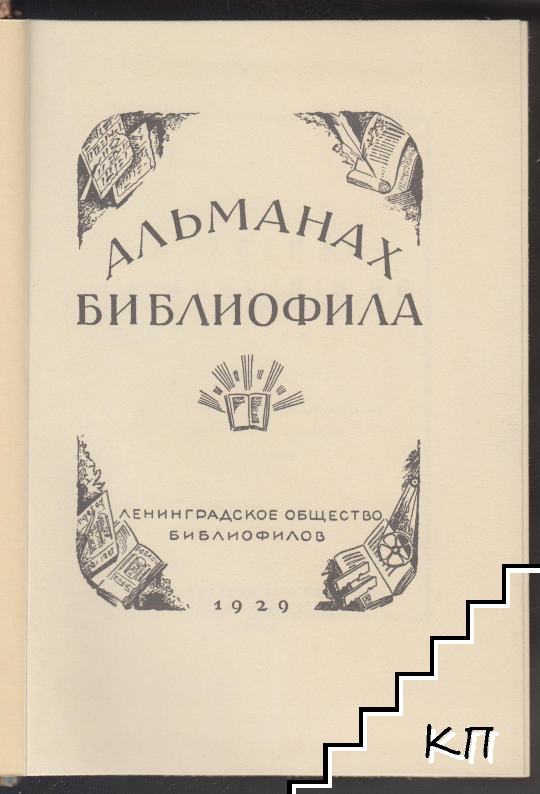 Альманах библиофила (Допълнителна снимка 1)
