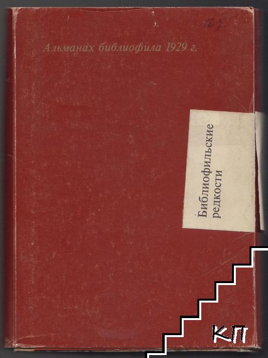Альманах библиофила (Допълнителна снимка 2)