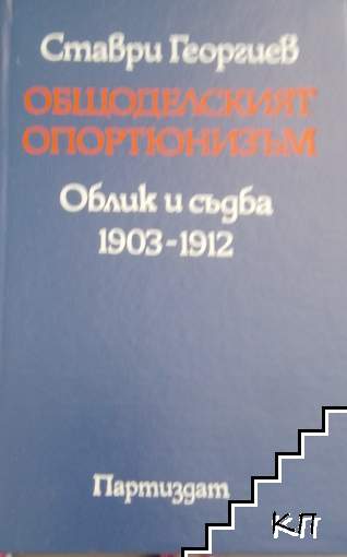 Общоделския опортюнизъм: Облик и съдба 1903-1912