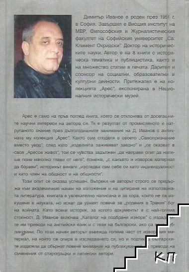 Арес (Допълнителна снимка 1)