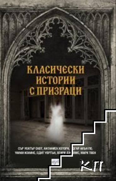Класически истории с призраци Класически истории с призраци