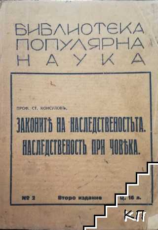 Законите на наследственостьта. Наследственост при човека