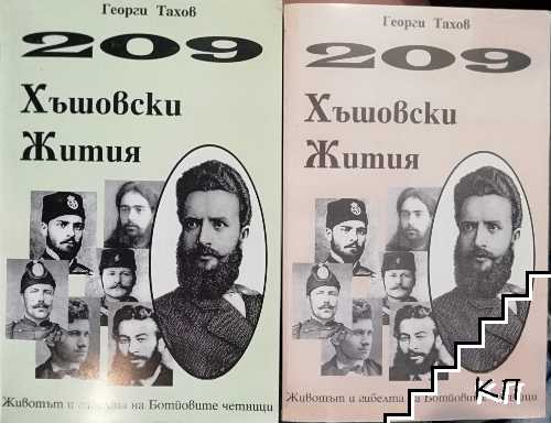 209 хъшовски жития. Книга 1-2 209 хъшовски жития. Книга 1-2