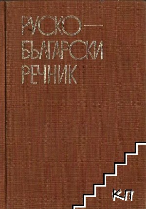 Руско-български речник