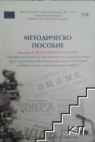 Методическо пособие за организиране и провеждане на студентски практики по журналистика