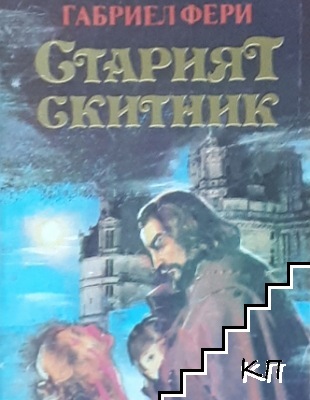 Старият скитник