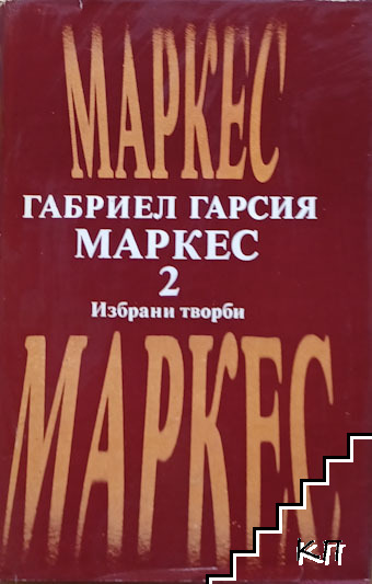 Избрани творби в два тома. Том 2
