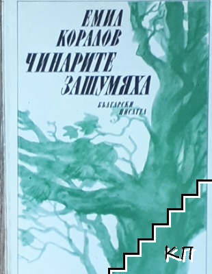 Чинарите зашумяха