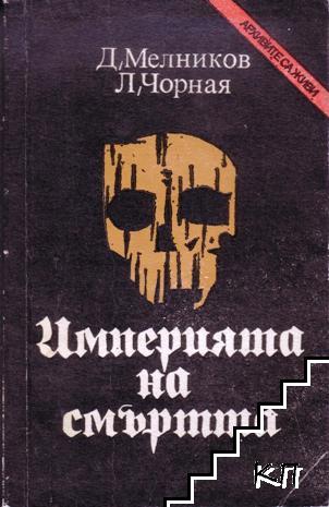 Империята на смъртта