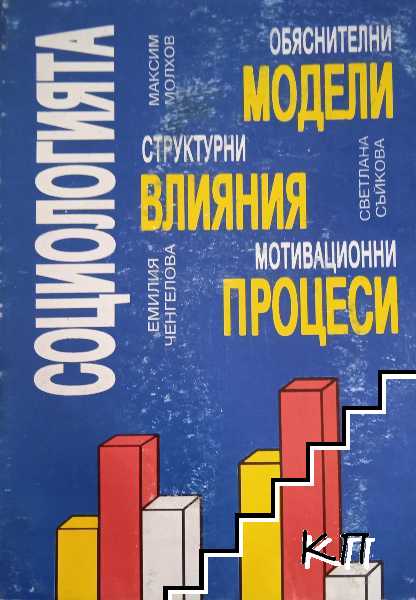 Социологията. Обяснителни модели. Структурни влияния. Мотивационни процеси