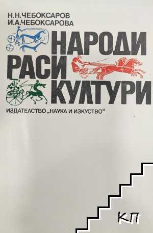 Народи; Раси; Култури