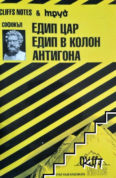 Софокъл: Едип цар; Едип в Колон; Антигона