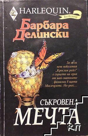 Съкровена мечта
