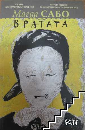 Вратата