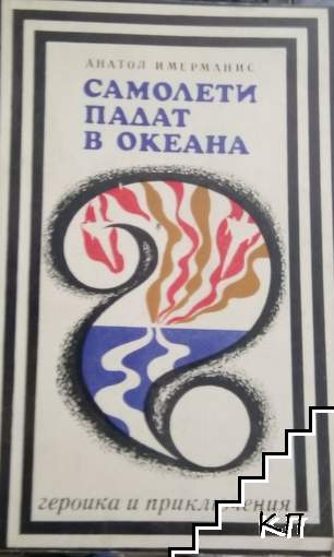 Самолети падат в океана