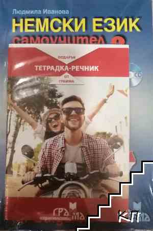 Немски език. Самоучител в диалози. Част 1-2 + CD - снимка 1
