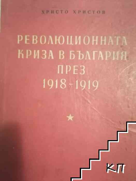 Революционната криза в България през 1918-1919