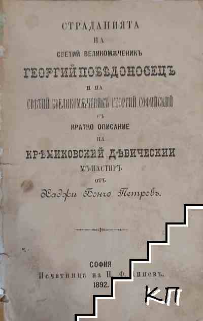 Страданията на Светий Великомъченикъ Георгий Победоносецъ и на Светий БВеликомъченикъ Георгий Софийский съ кратко описание на Кремиковский Девический мънастиръ