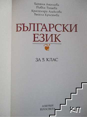 Български език за 5. клас (Допълнителна снимка 1)