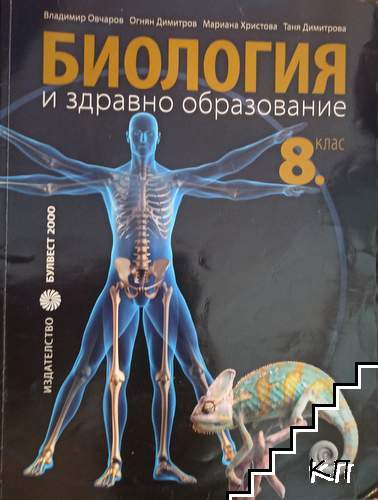 Биология и здравно образование за 8. клас Биология и здравно образование за 8. клас