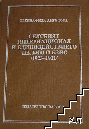 Селският интернационал и единодействието на БКП и БЗНС (1923-1931)