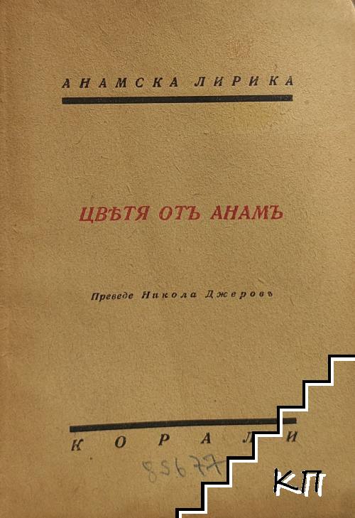 Цветя от Анамъ Цветя от Анамъ