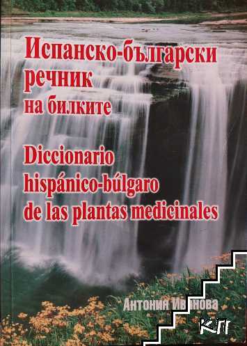 Испанско-български речник на билките. Из света на билките