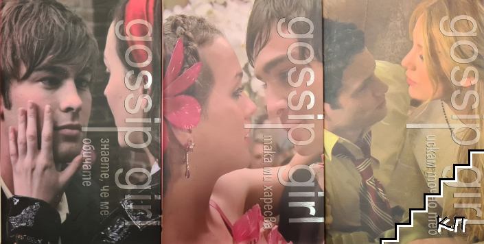 Интригантката (Gossip girl). Книга 2, 5-6: Знаете, че ме обичате / Така ми харесва / Искам точно теб