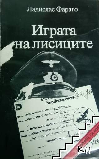 Играта на лисиците