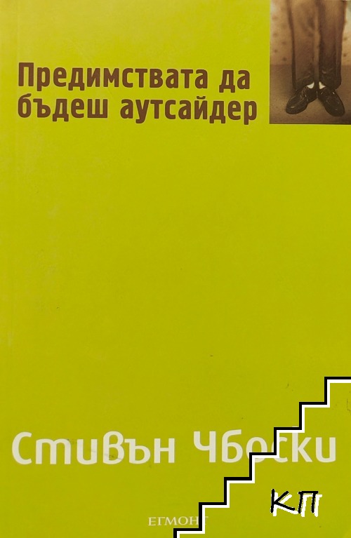 Предимствата да бъдеш аутсайдер