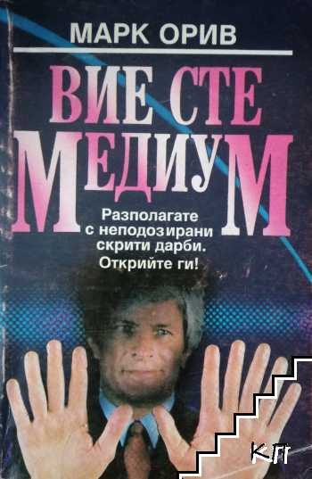 Вие сте медиум