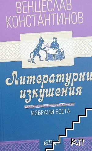 Литературни изкушения