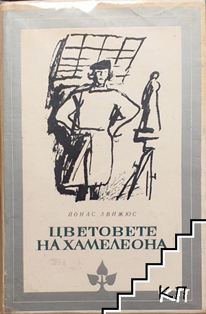 Цветовете на хамелеона