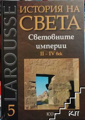 Larousse. История на света. Том 5: Световните империи II - IV век