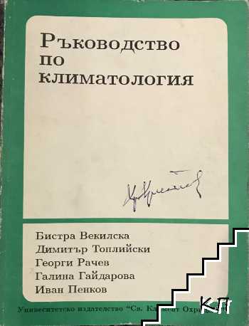 Ръководство по климатология