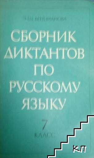 Сборник диктантов по русскому языку 7. класс