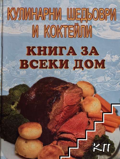 Кулинарни шедьоври и коктейли. Книга за всеки дом