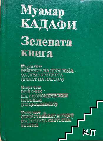 Зелената книга. Част 1-3