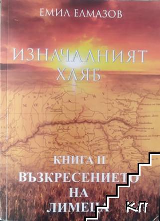 Изначалният хляб. Книга 2: Възкресението на лимеца