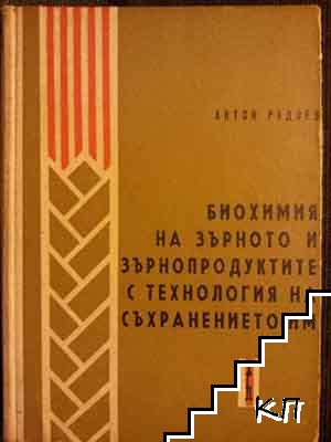 Биохимия на зърното и зърнопродуктите с технология на съхранението им. Част 1